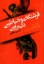 تصویر  فرشتگان و شیاطین (رقعی-شمیز)
